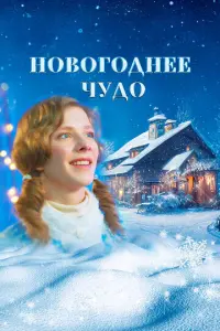 Новогоднее чудо русский сериал